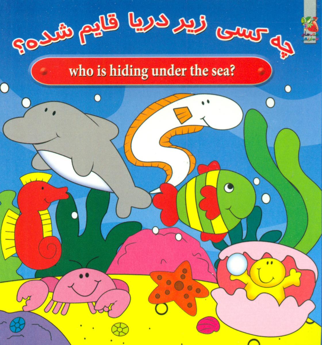 2زبانه_چه کسی زیر دریا قایم شده؟/سایه گستر