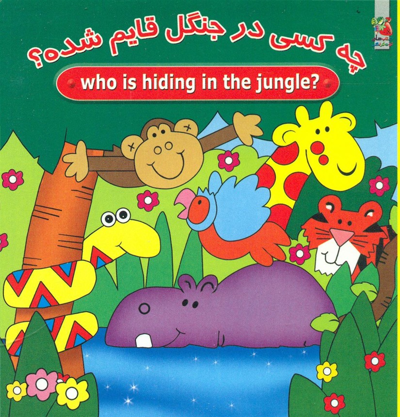 2زبانه_چه کسی در جنگل قایم شده؟/سایه گستر