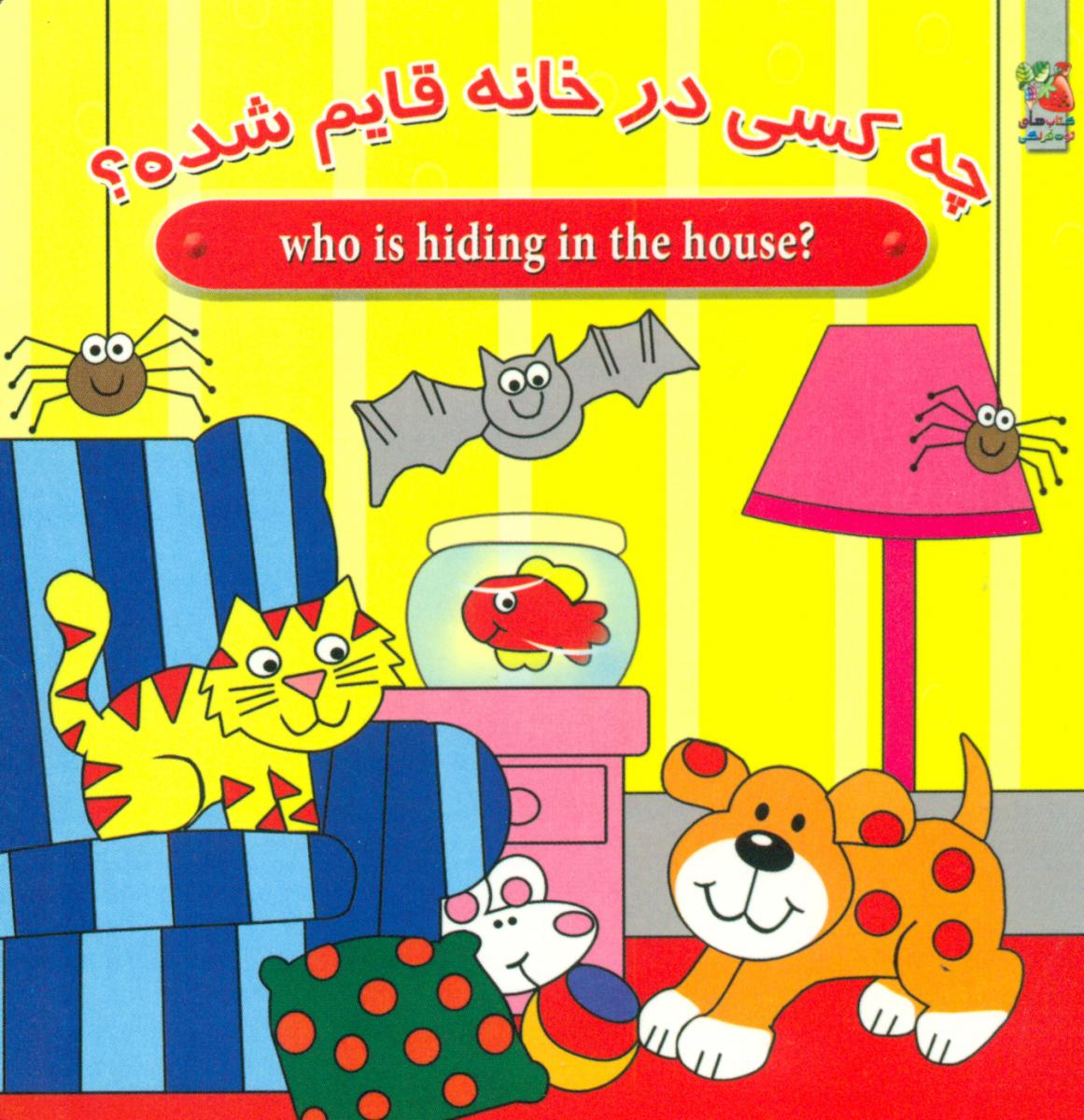 2زبانه_چه کسی در خانه قایم شده؟/سایه گستر