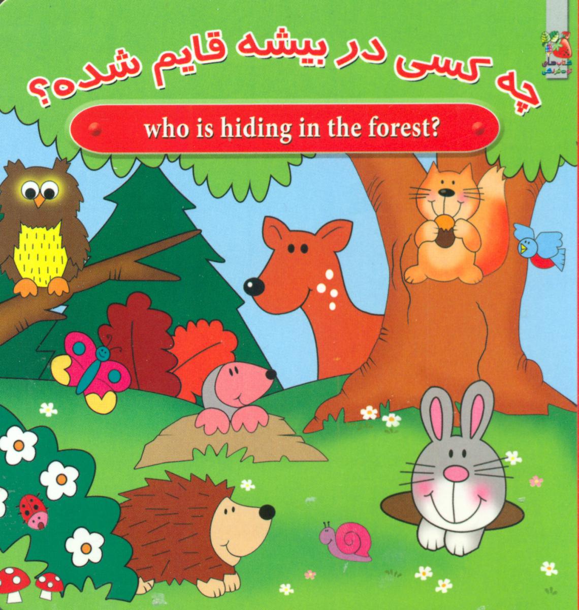 2زبانه_چه کسی در بیشه قایم شده؟/سایه گستر