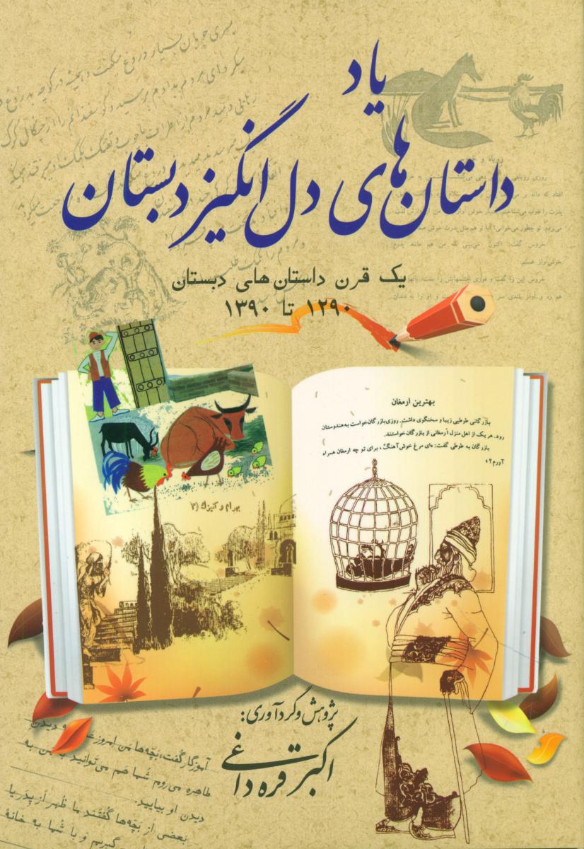 یاد داستان های دل انگیز دبستان/بهجت