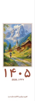 تقویم  وایت برد دیواری نقاشی 1405/شبگون
