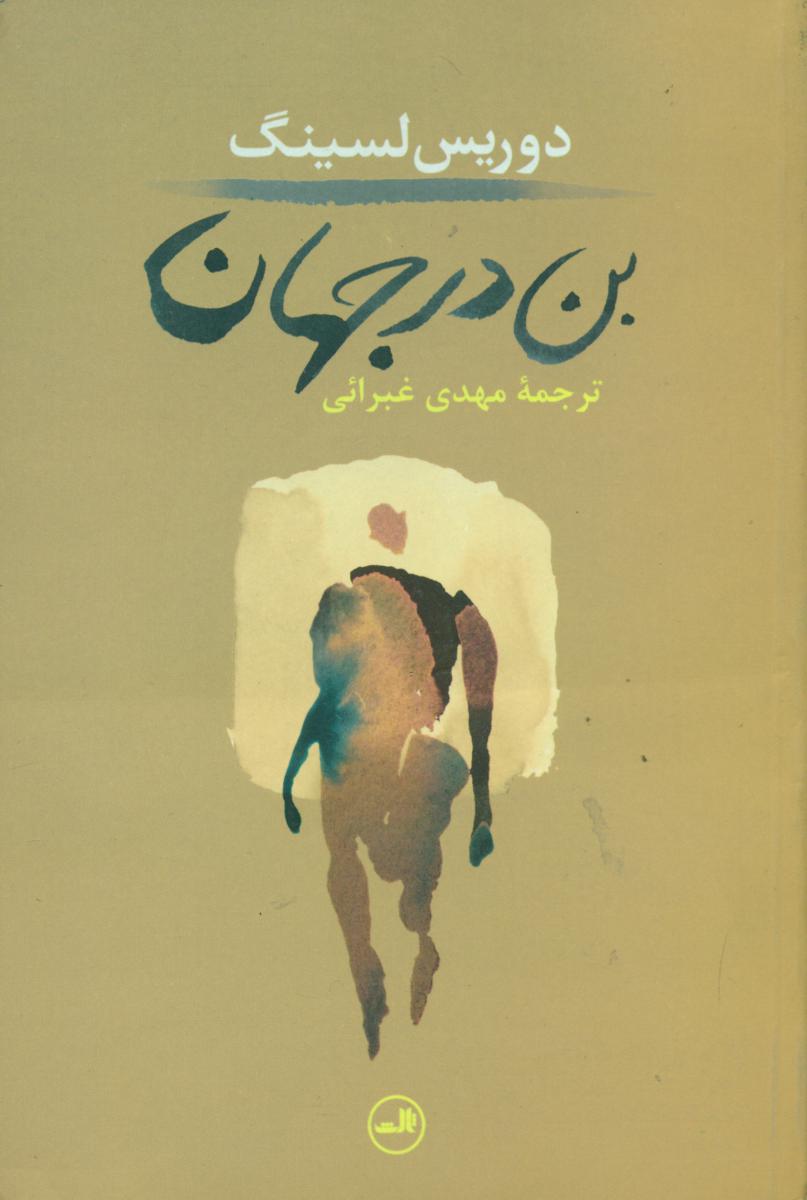 بن در جهان/ثالث