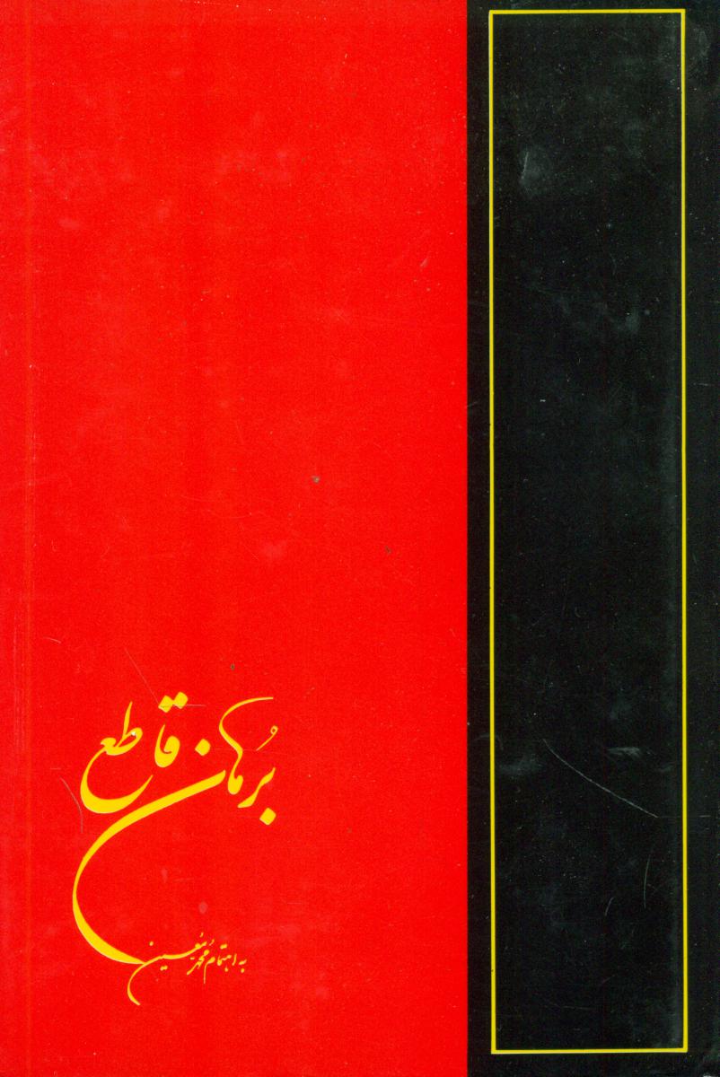برهان قاطع 5جلدی/امیر کبیر
