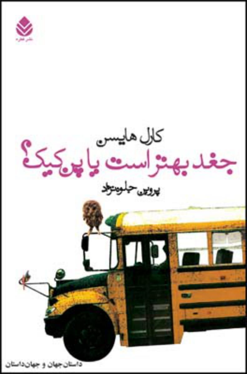 جغد بهتر است یا پن کیک؟/قطره