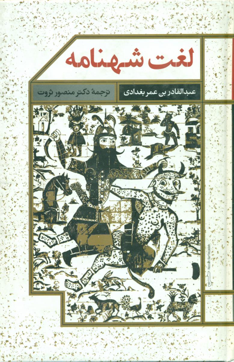 لغت شهنامه/علمی