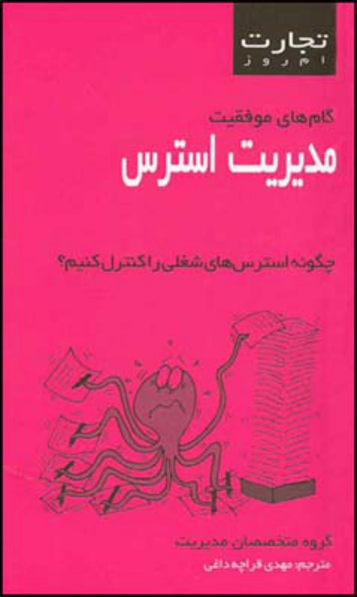 تجارت امروز/مدیریت استرس/قطره