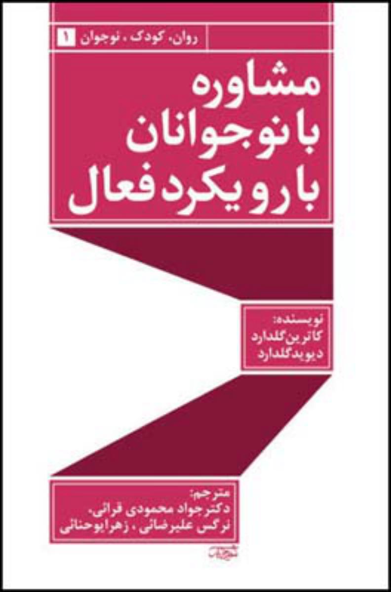 مشاوره با نوجوانان با رویکرد فعال/قطره