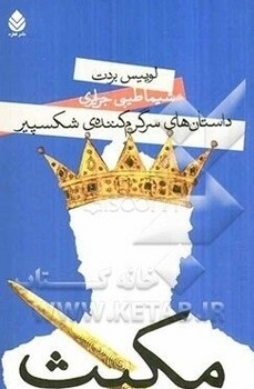 مکبث / داستانهای سرگرم کننده شکسپیر / قطره