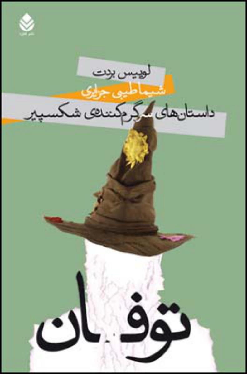توفان/داستانهای سرگرم کننده شکسپیر/قطره