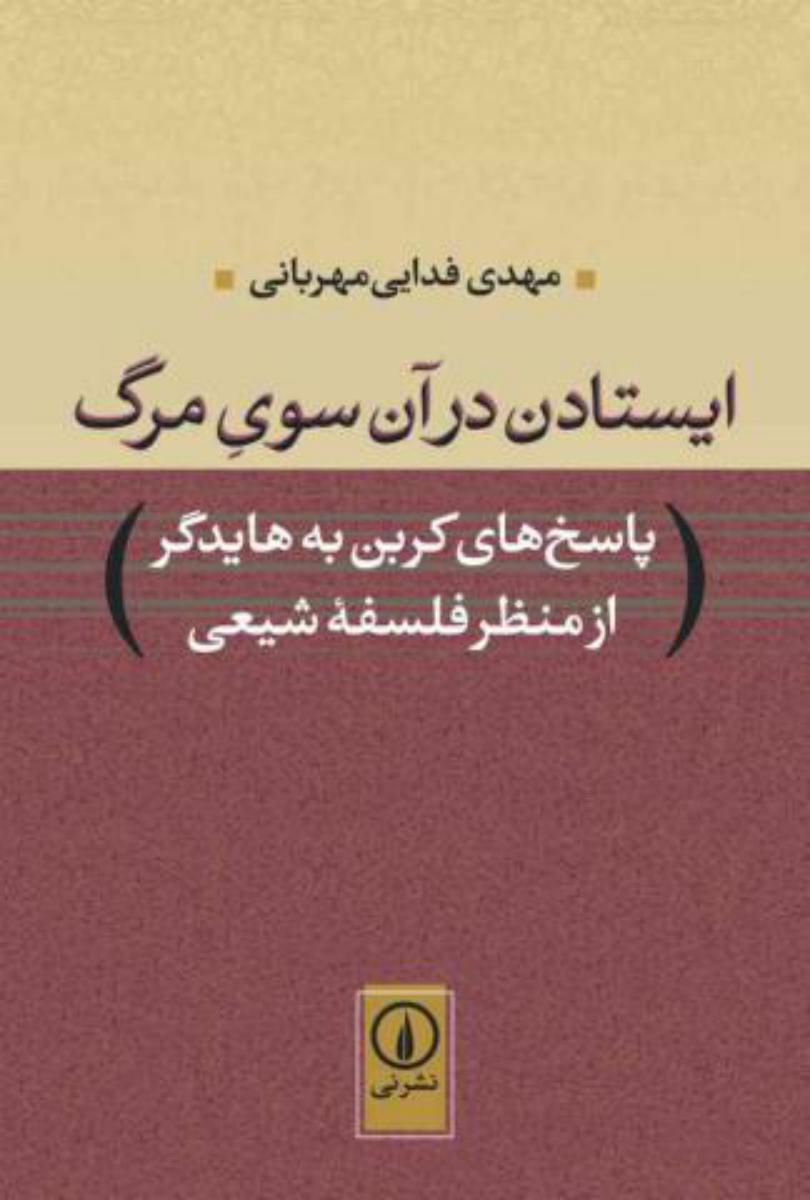 ایستادن در آن سوی مرگ(نی)