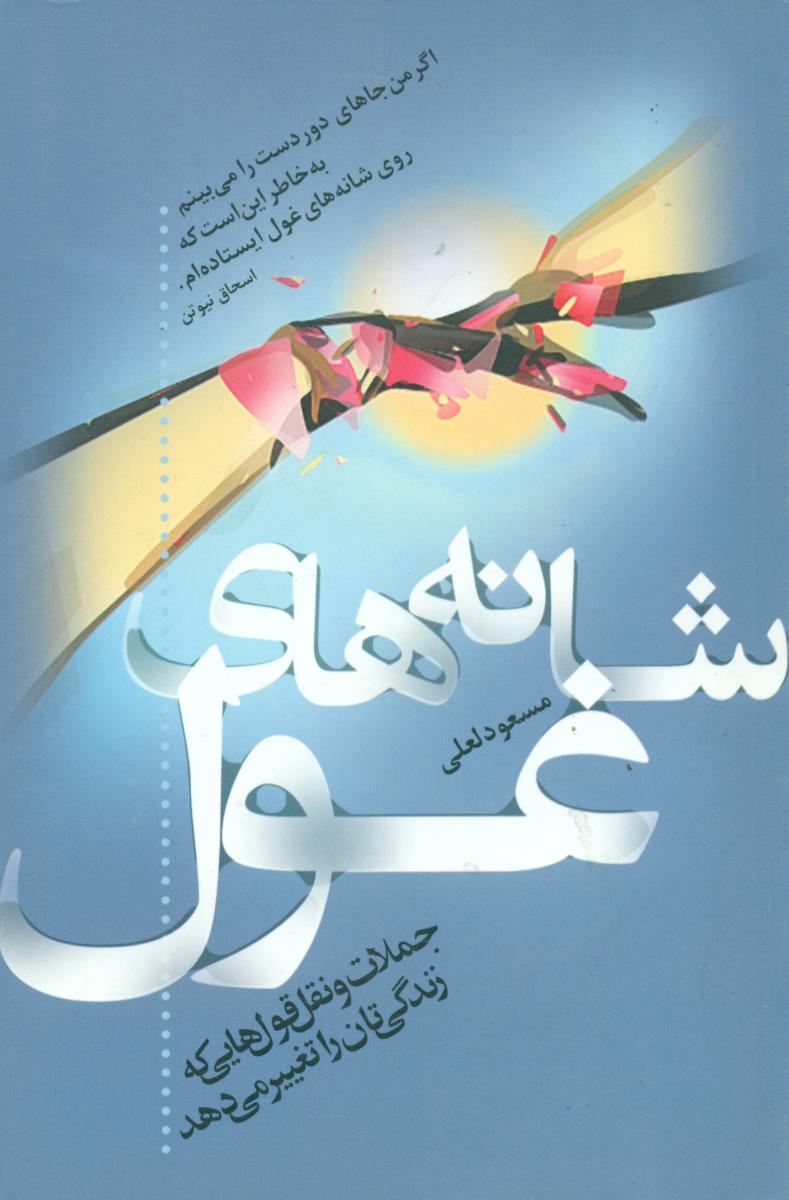 شانه های غول/لعلی/ترانه