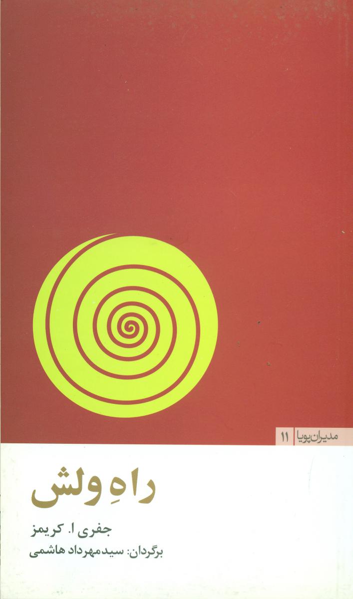 مدیران پویا 11_راه ولش/مثلث