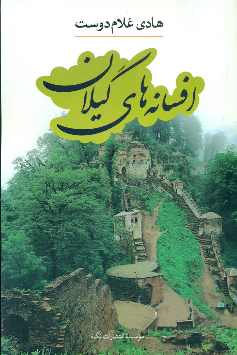 افسانه های گیلان/نگاه