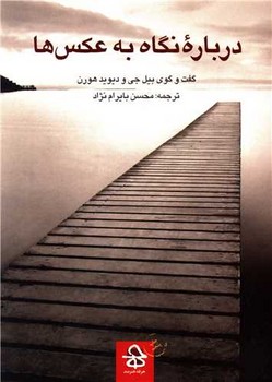 درباره نگاه به عکس /حرفه هنرمند