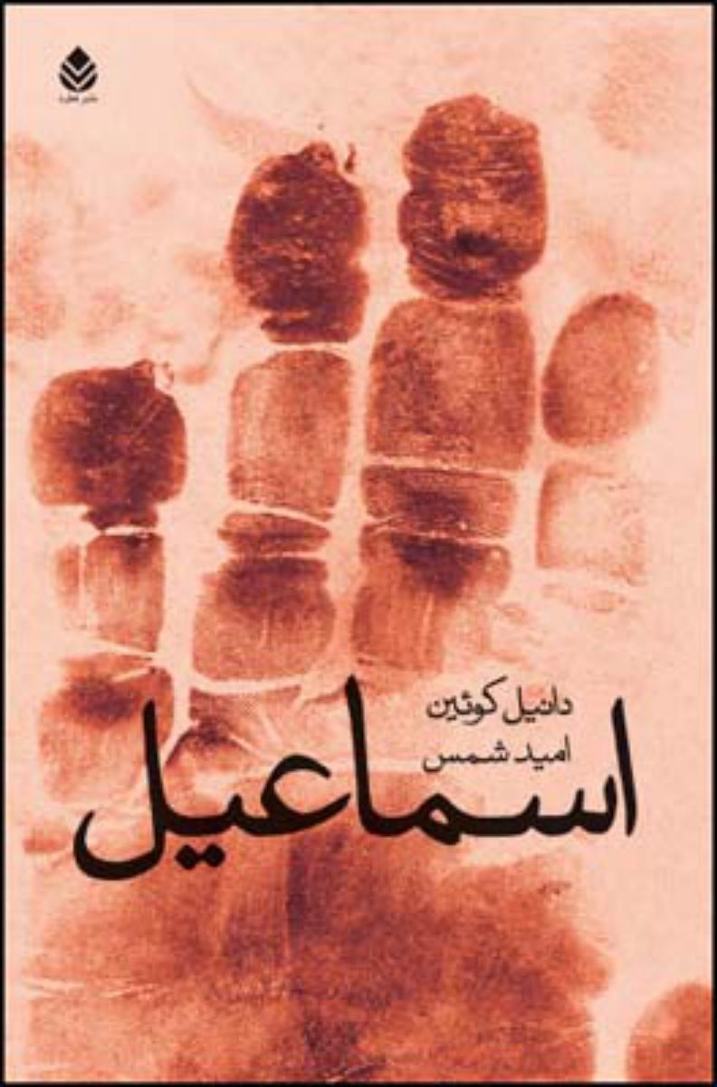 اسماعیل/قطره