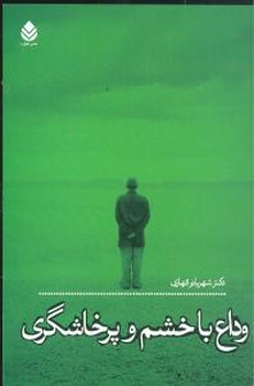 وداع با خشم و پرخاشگری/قطره