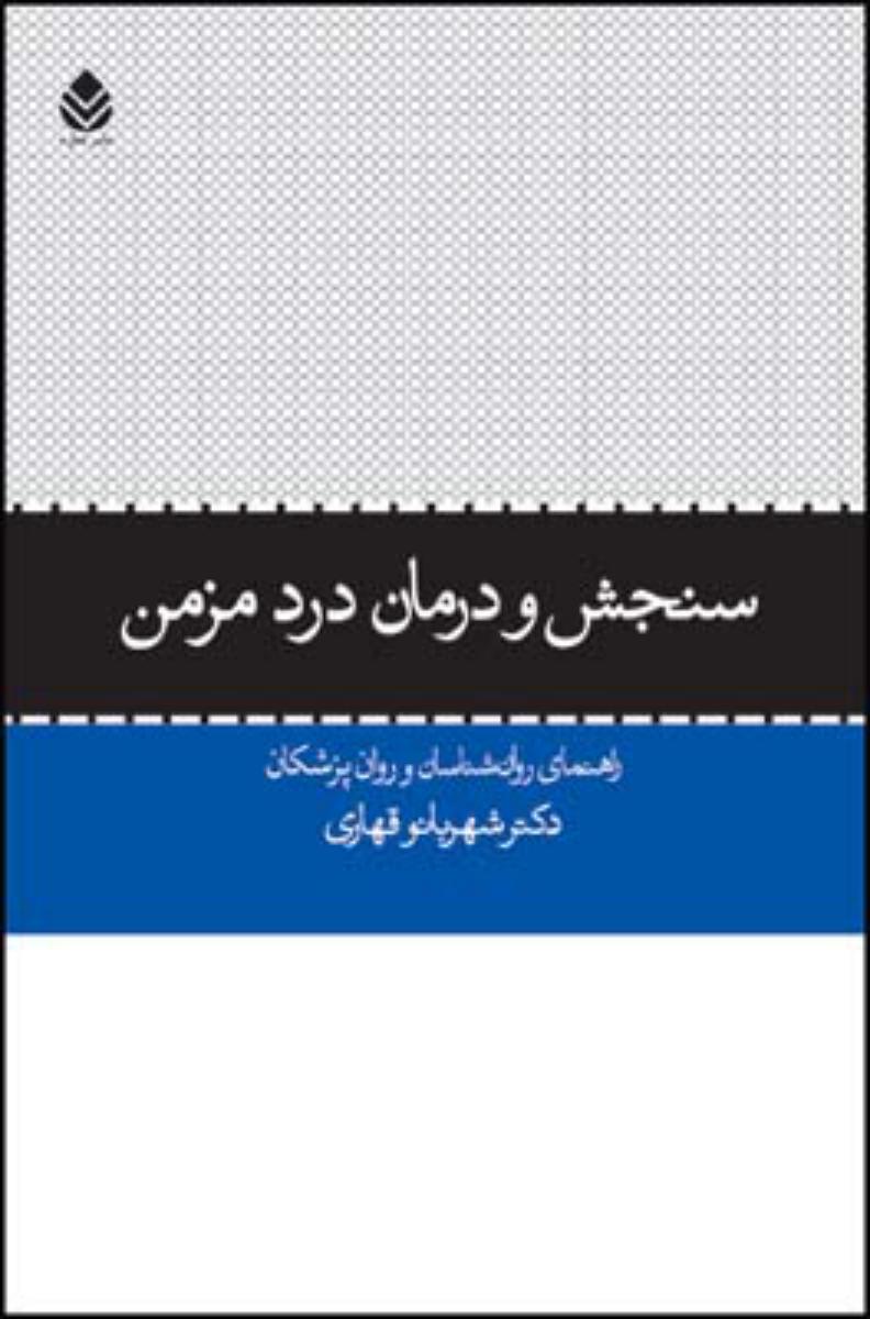 سنجش و درمان درد مزمن/قطره