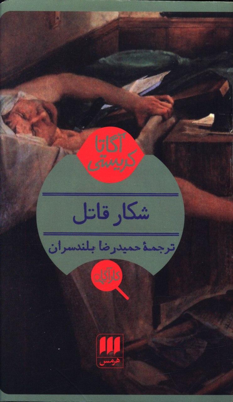 کارآگاه _ شکار قاتل / هرمس
