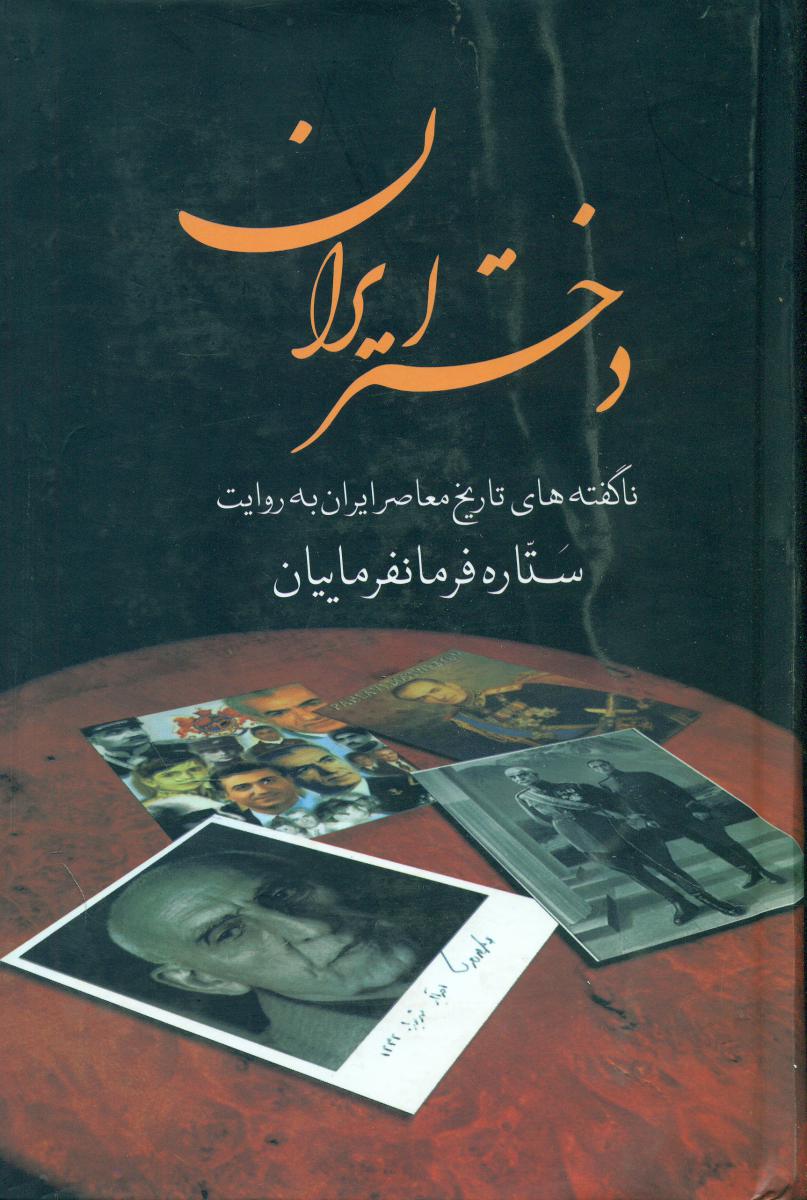 دختر ایران/سمیر(زرکوب)