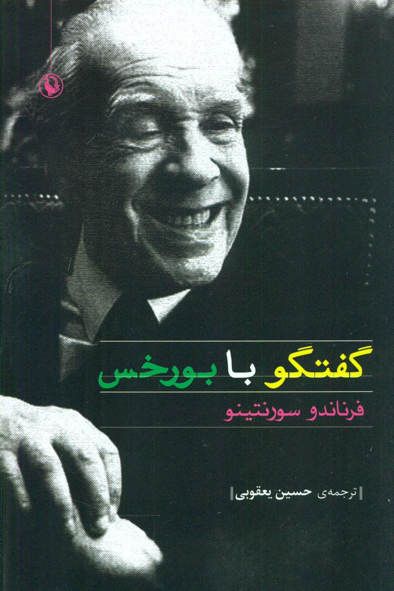 گفتگو با بورخس/ مروارید