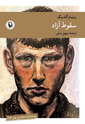 سقوط آزاد/مروارید