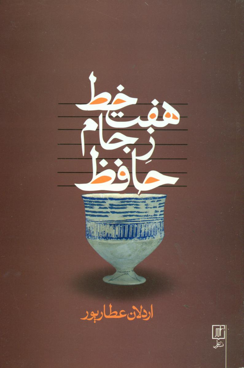 هفت خط ز جام حافظ/علم