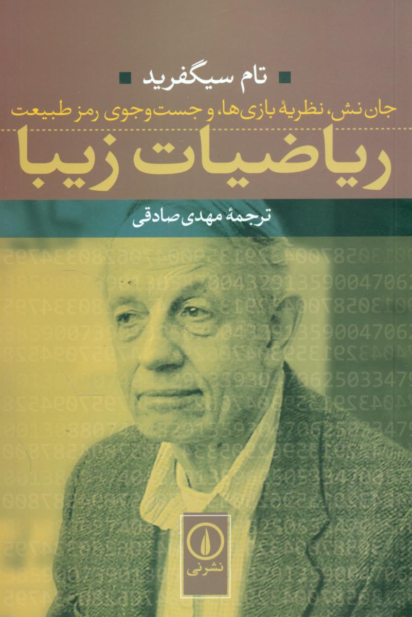 ریاضیات زیبا/نی