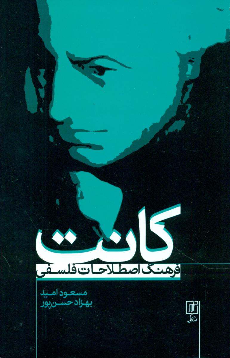 فرهنگ اصطلاحات فلسفی کانت/ علم