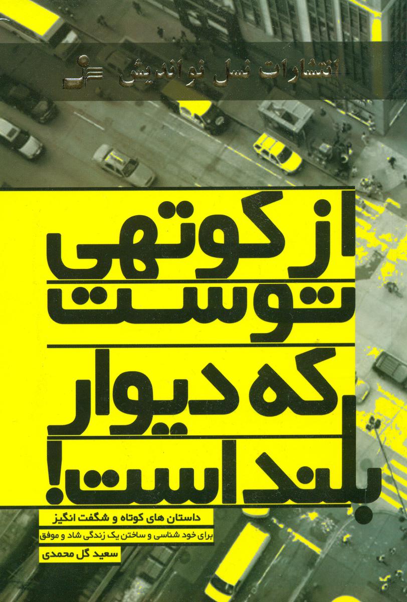 از کوتهی توست که دیوار بلند است/نو اندیش