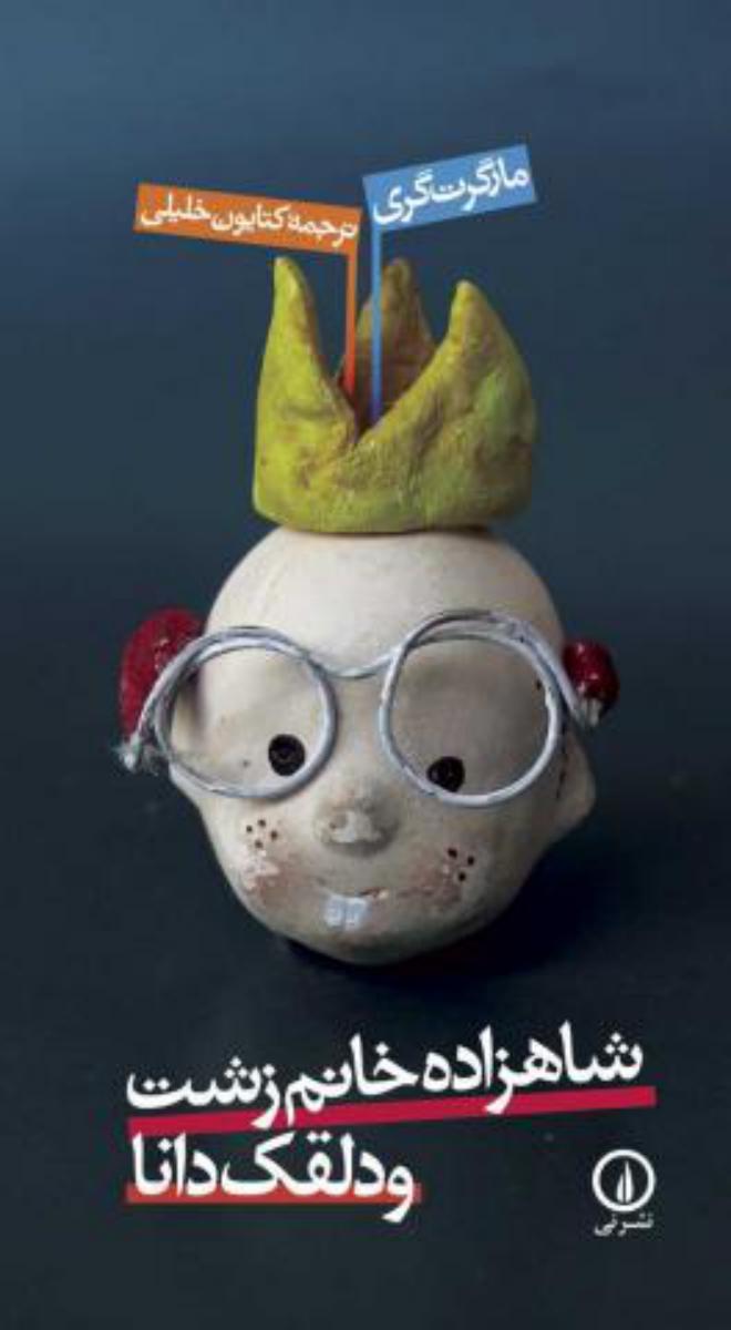 شاهزاده خانم زشت و دلقک دانا/نی