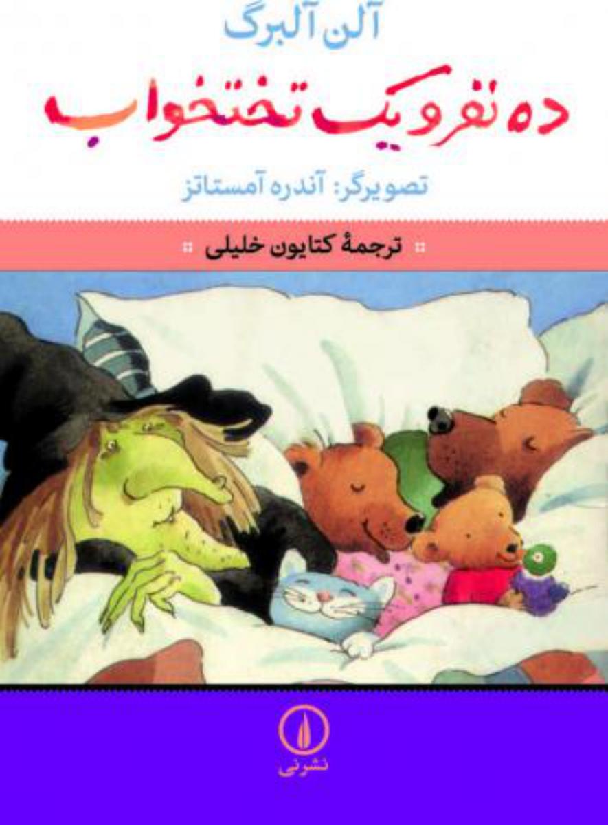 ده نفر و یک تختخواب/نی