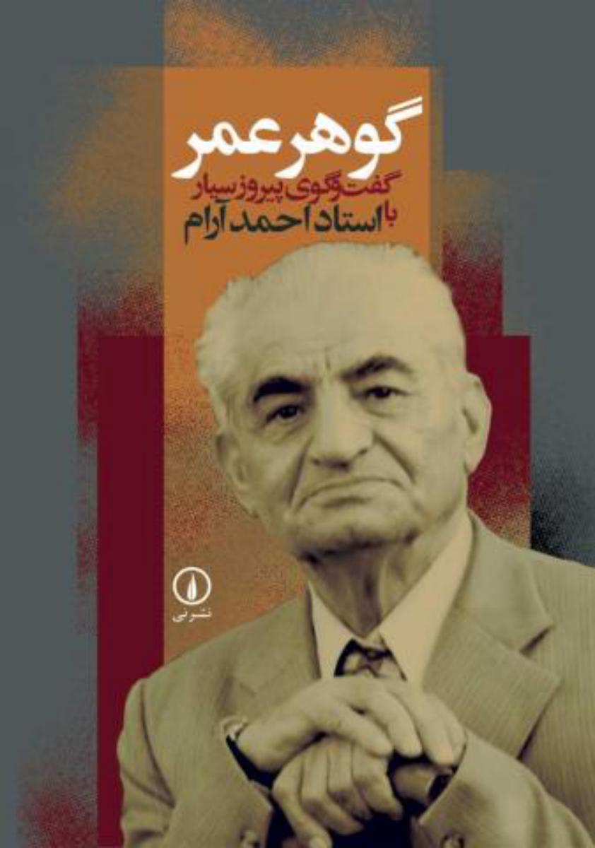 گوهر عمر/گفتگو با احمد آرام/نی