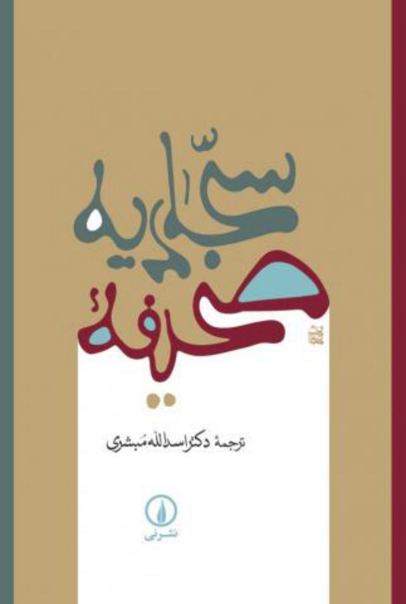 صحیفه سجادیه/نی