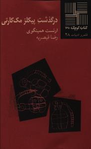 کتاب کوچک 36_درگذشت پیکلزمک کارتی/نیلا