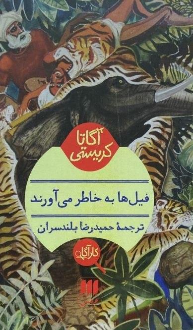 کارآگاه _ فیل ها به خاطر می آورند / هرمس