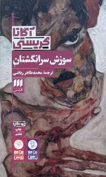 کارآگاه _ سوزش سر انگشتان / هرمس