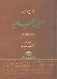 صحیفه سجادیه/جامی