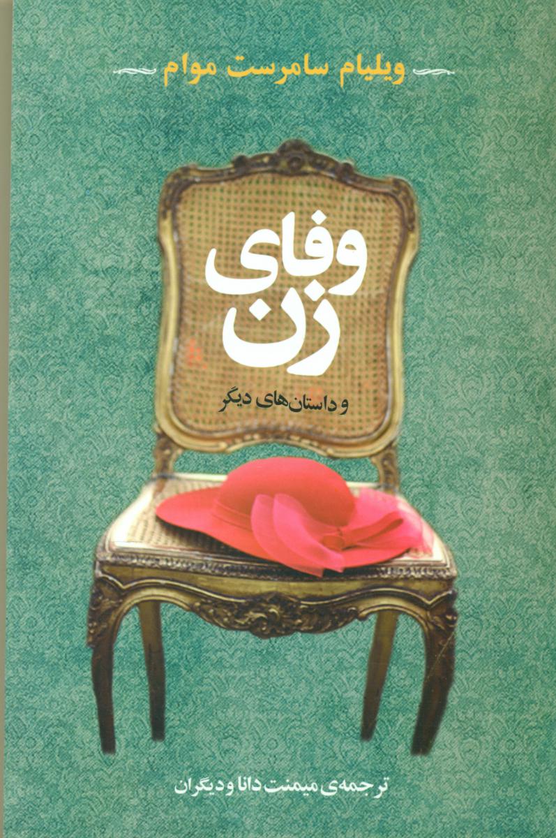وفای زن و داستان های دیگر/جامی