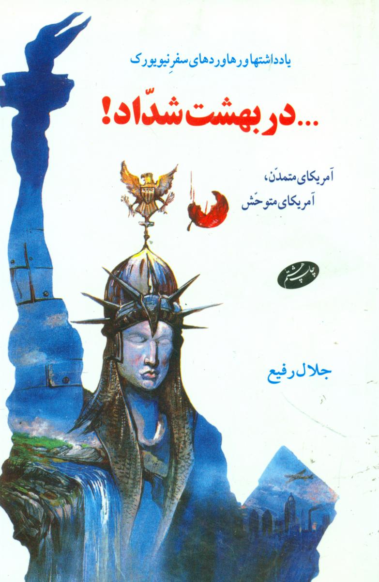 در بهشت شداد/اطلاعات