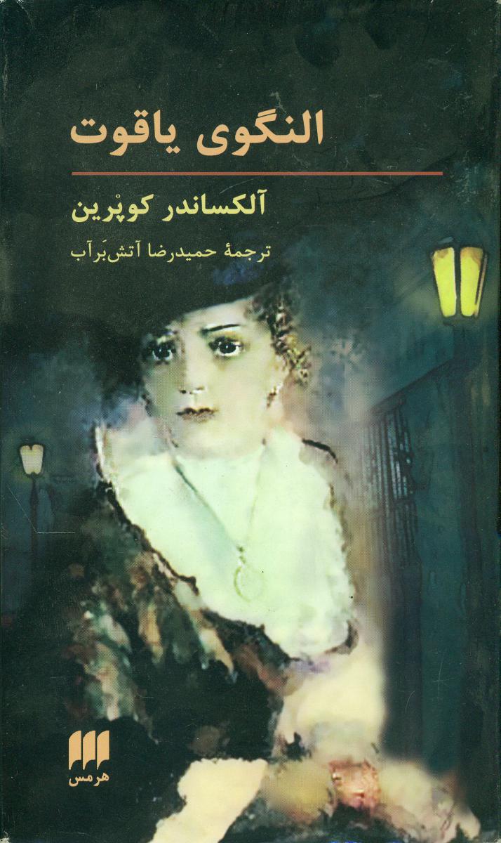 النگوی یاقوت / انتشارات هرمس