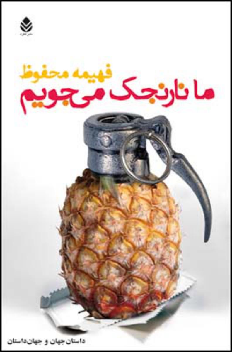 ما نارنجک می جویم/قطره