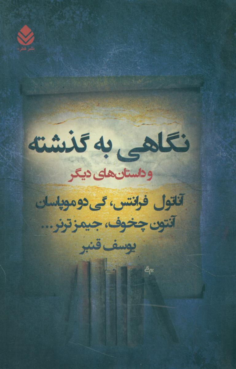 نگاهی به گذشته/قطره
