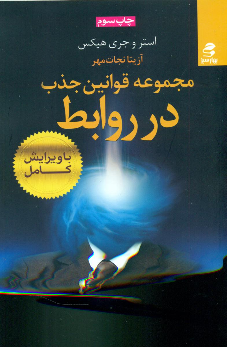 مجموعه قوانین جذب در روابط/بهار سبز