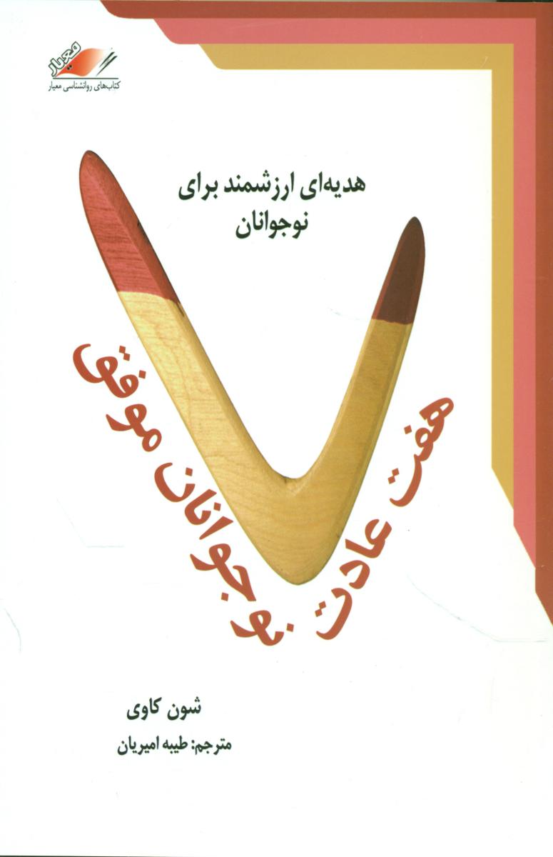 هفت عادت نوجوانان موفق/معیارعلم