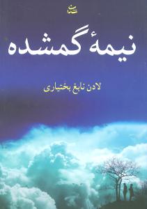 نیمه گمشده/ شادان