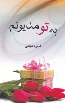 به تو مدیونم/پگاه