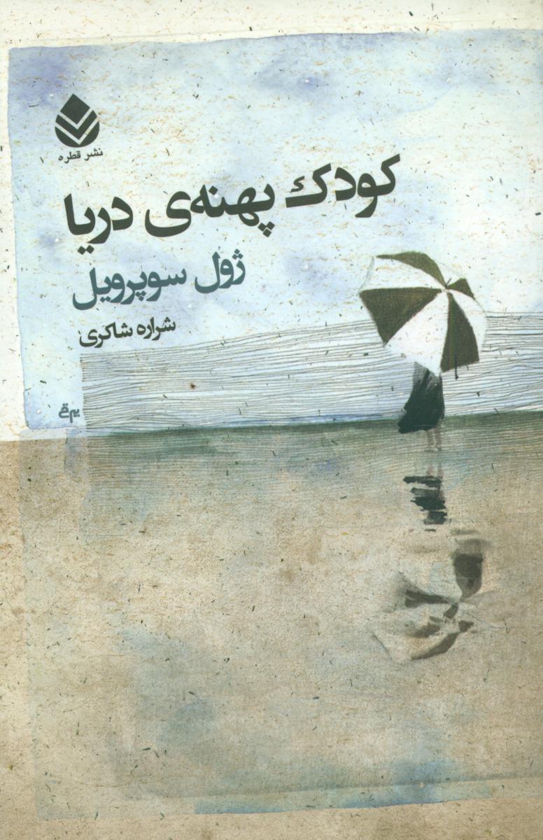 کودک پهنه ی دریا/قطره