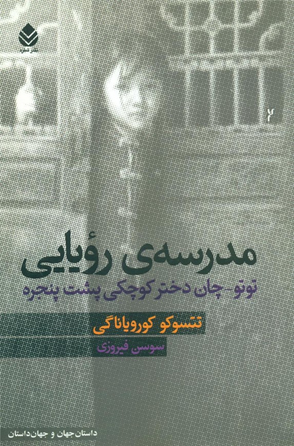 مدرسه ی رویایی/قطره