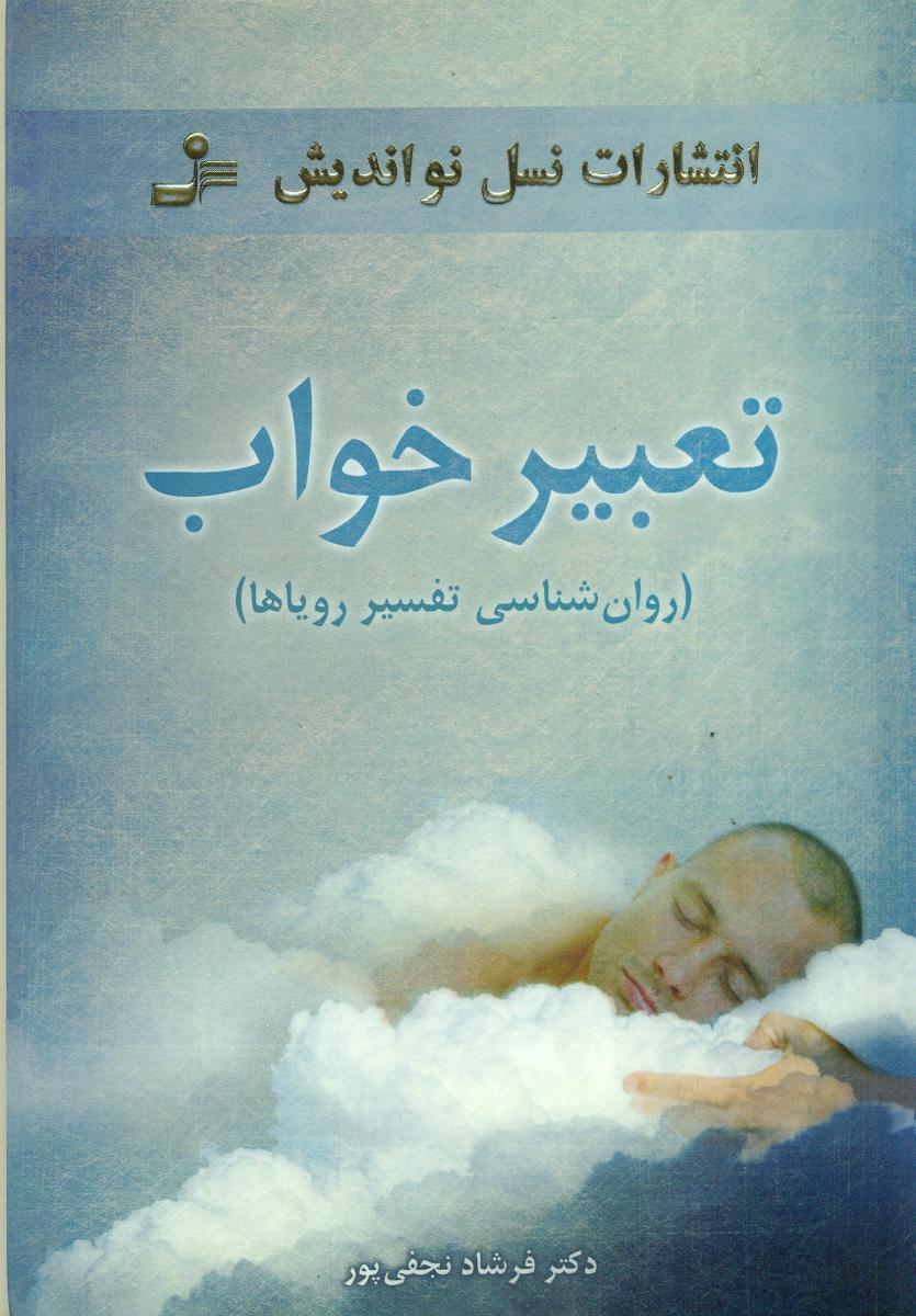 تعبیر خواب/نو اندیش